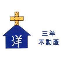 三羊不動產洋及圖