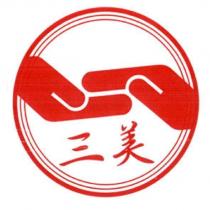 三美