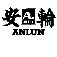 安輪 ANLUN 及圖 