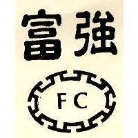 FC 富強及圖