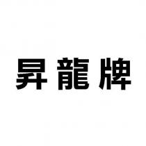 昇龍牌