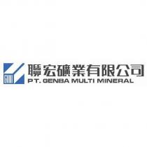 聯宏礦業有限公司 GMM PT. GENBA MULTI MINERAL 及圖