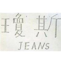 瓊斯 JEANS 