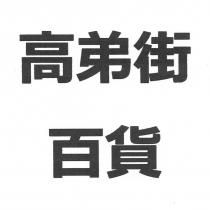 高弟街百貨