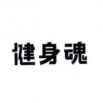 健身魂