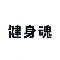 健身魂