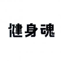 健身魂