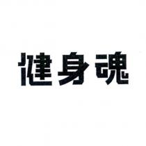 健身魂