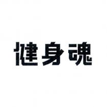 健身魂