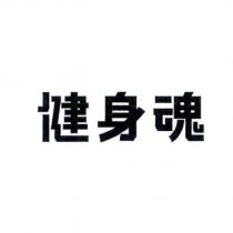 健身魂