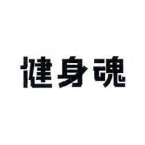 健身魂