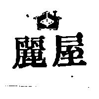 麗屋及圖