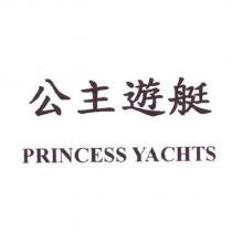 公主遊艇 PRINCESS YACHTS
