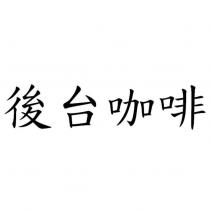後台咖啡