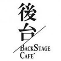 後台 Backstage Cafe ’及圖