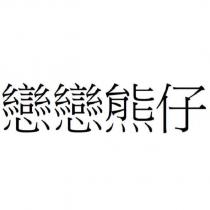 戀戀熊仔