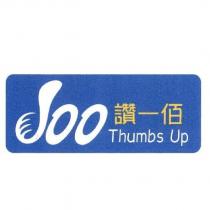 讚一佰 Thumbs Up 100 及圖
