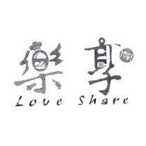 Love Share 樂享、樂於分享及圖