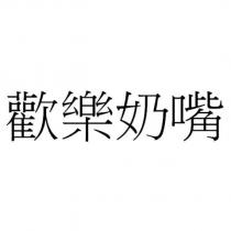 歡樂奶嘴