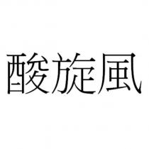 酸旋風
