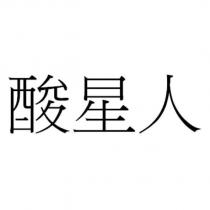 酸星人