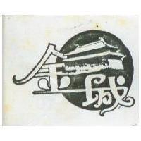 金城及圖