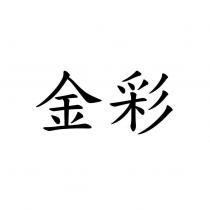 金彩