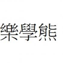 樂學熊