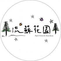 流蘇花園 Aprilsnow Garden 及圖