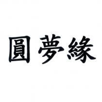 圓夢緣
