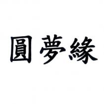 圓夢緣