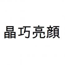 晶巧亮顔
