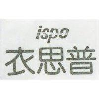 衣思普 ISPO 