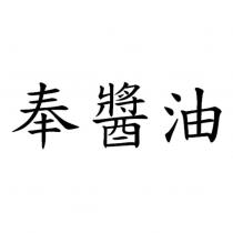 奉醬油