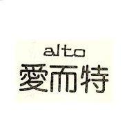 愛而特 ALTO