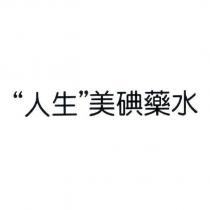 人生美碘藥水及圖