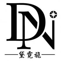 黛霓旎及圖 DN