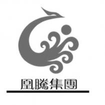 凰騰集團及圖