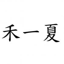 禾一夏
