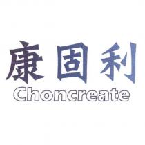 康固利