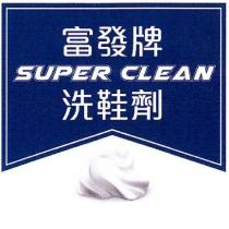 富發牌 SUPER CLEAN 洗鞋劑 及圖