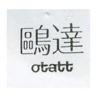 鷗達 OTATT 