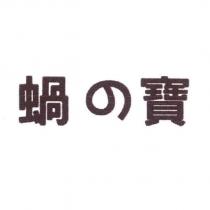 蝸の寶