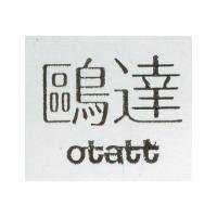 鷗達 OTATT 