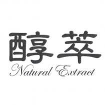 醇萃 Natural Extract