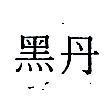 黑丹