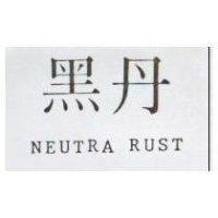 黑丹 NEUTRA RUST 