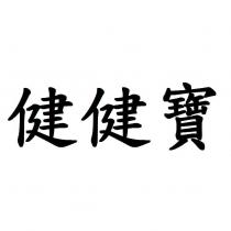 健健寶