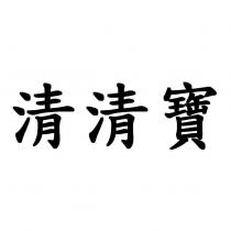 清清寶