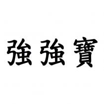 強強寶